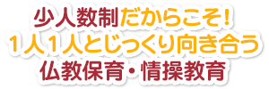 少人数制だからこそ！　１人１人とじっくり向き合う仏教保育・情操教育